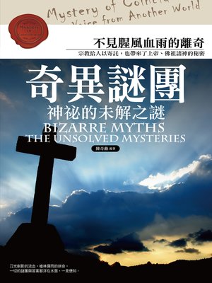 cover image of 奇異謎團：神祕的未解之謎